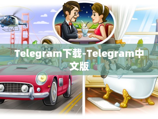 Telegram下载-Telegram中文版