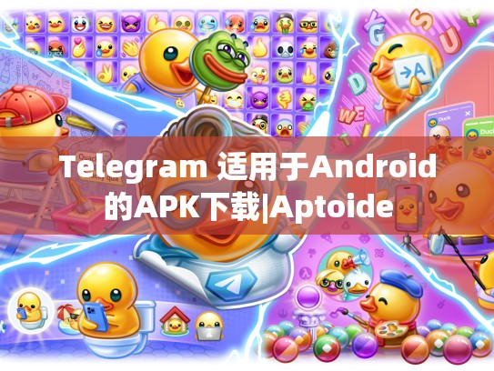Telegram 适用于Android的APK下载|Aptoide
