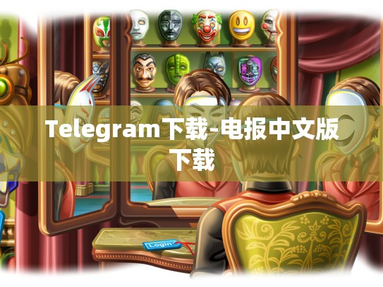 Telegram下载-电报中文版下载