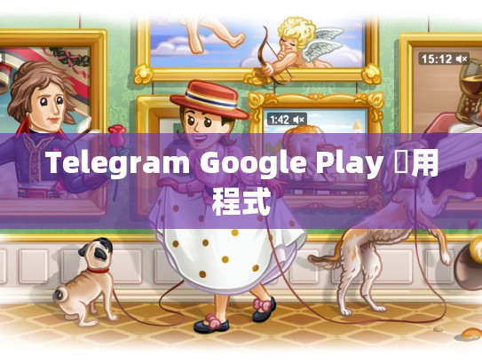 Telegram Google Play 應用程式