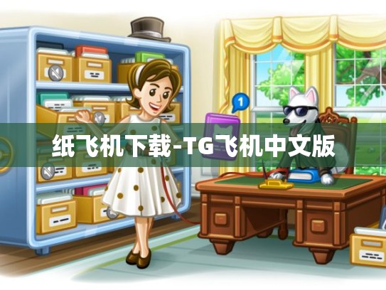 纸飞机下载-TG飞机中文版