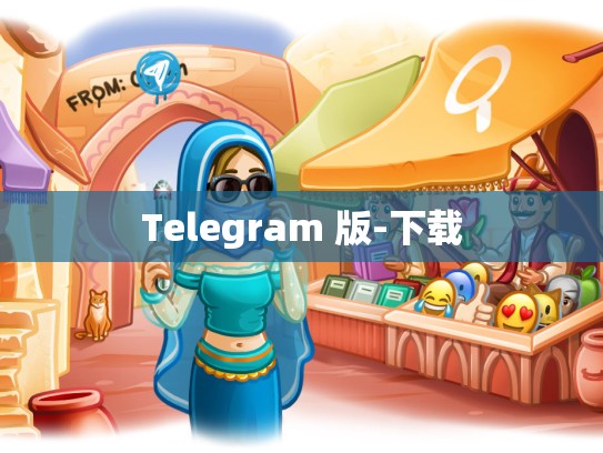 Telegram 版-下载