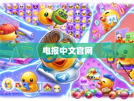 电报中文官网