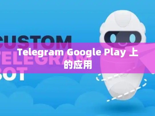 Telegram Google Play 上的应用