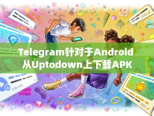 Telegram针对于Android 从Uptodown上下载APK
