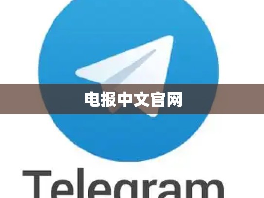 电报中文官网