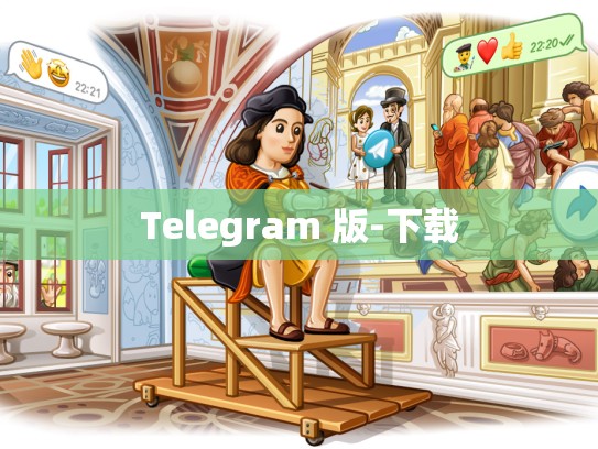 Telegram 版-下载