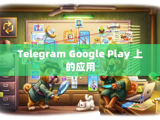 Telegram Google Play 上的应用