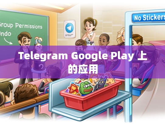 Telegram Google Play 上的应用