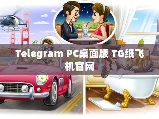 Telegram PC桌面版 TG纸飞机官网