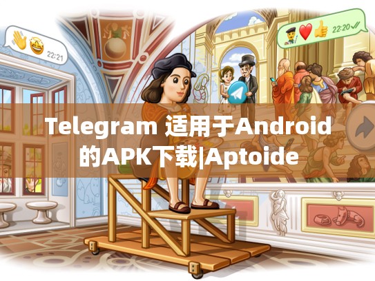 Telegram 适用于Android的APK下载|Aptoide