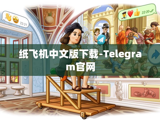 纸飞机中文版下载-Telegram官网