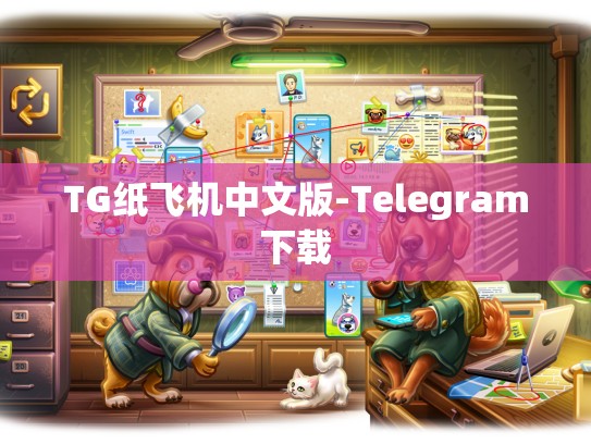 TG纸飞机中文版-Telegram下载
