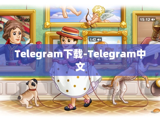 Telegram下载-Telegram中文