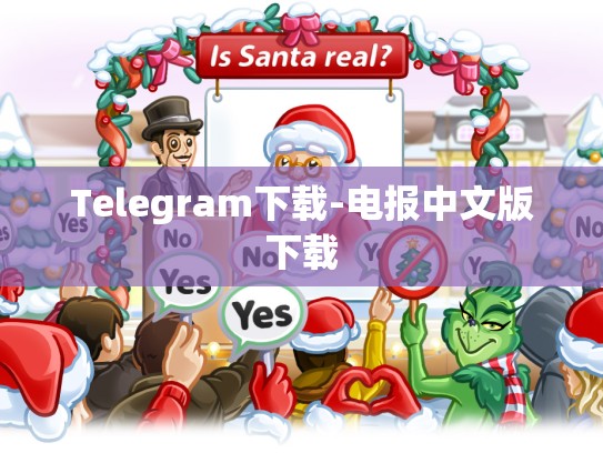 Telegram下载-电报中文版下载