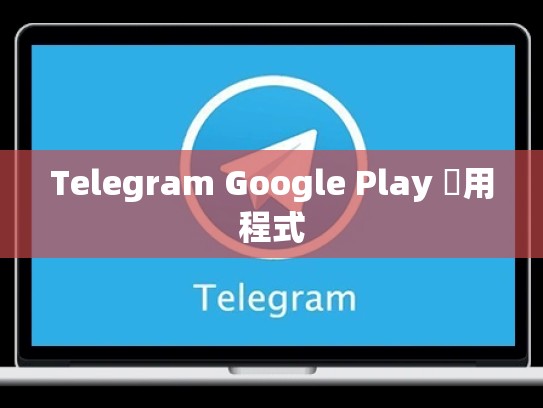Telegram Google Play 應用程式