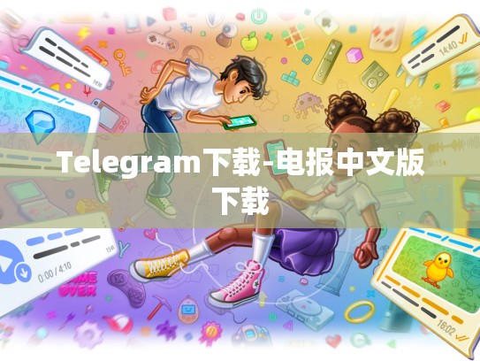 Telegram下载-电报中文版下载