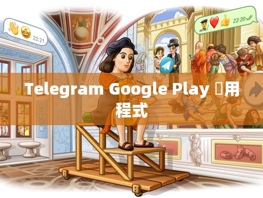 Telegram Google Play 應用程式