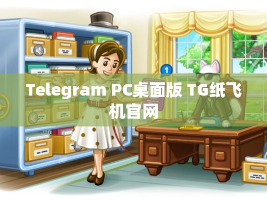 Telegram PC桌面版 TG纸飞机官网
