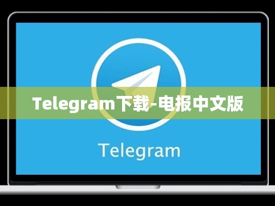 Telegram下载-电报中文版