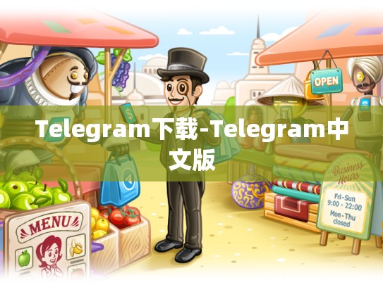 Telegram下载-Telegram中文版