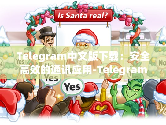 Telegram中文版下载：安全高效的通讯应用-Telegram