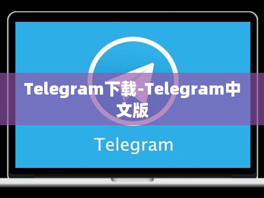 Telegram下载-Telegram中文版