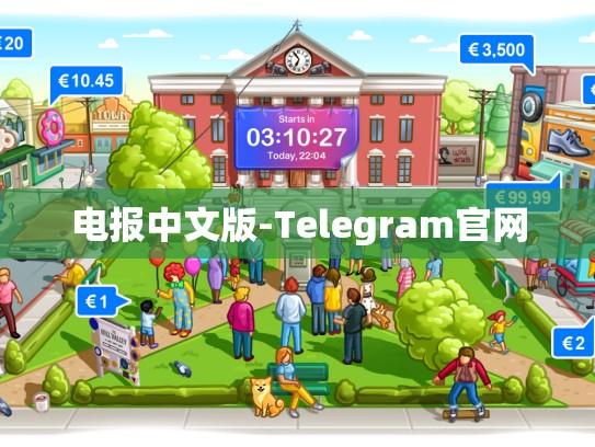 电报中文版-Telegram官网