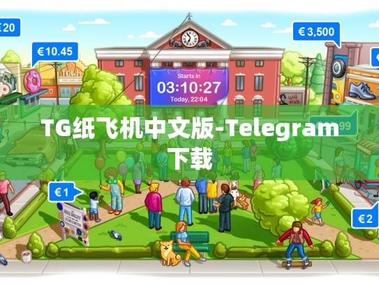 TG纸飞机中文版-Telegram下载