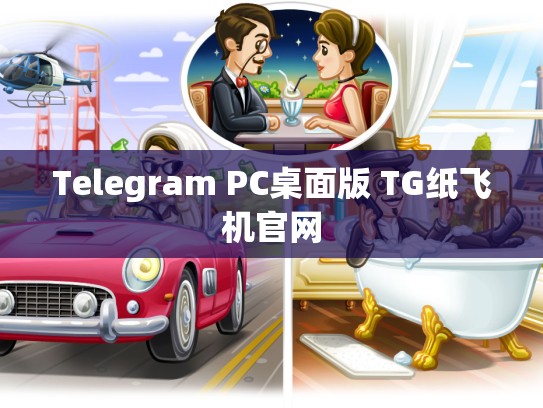 Telegram PC桌面版 TG纸飞机官网