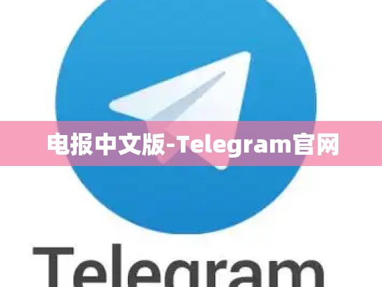 电报中文版-Telegram官网