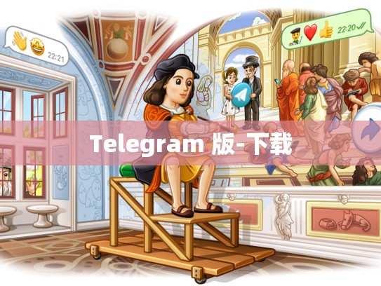 Telegram 版-下载
