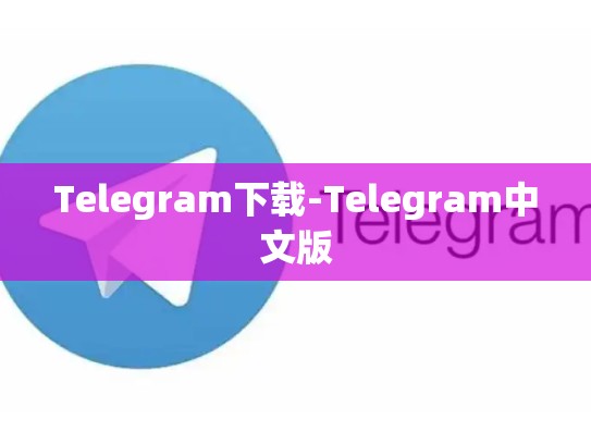 Telegram下载-Telegram中文版