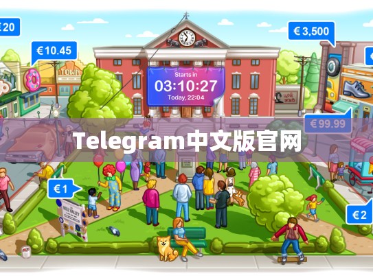 Telegram中文版官网