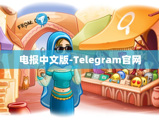 电报中文版-Telegram官网