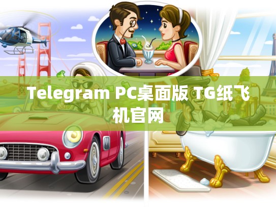 Telegram PC桌面版 TG纸飞机官网
