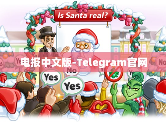 电报中文版-Telegram官网