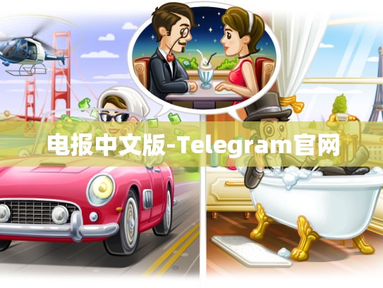 电报中文版-Telegram官网