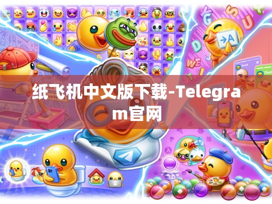 纸飞机中文版下载-Telegram官网