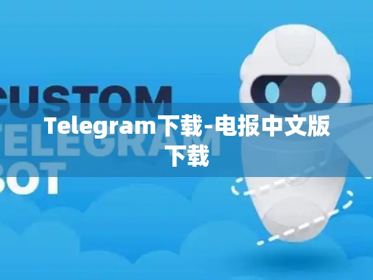 Telegram下载-电报中文版下载
