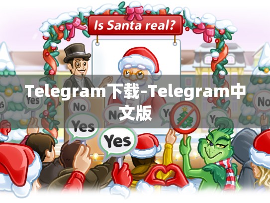 Telegram下载-Telegram中文版