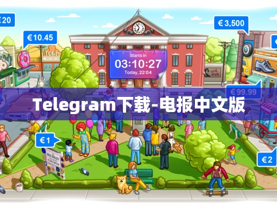 Telegram下载-电报中文版