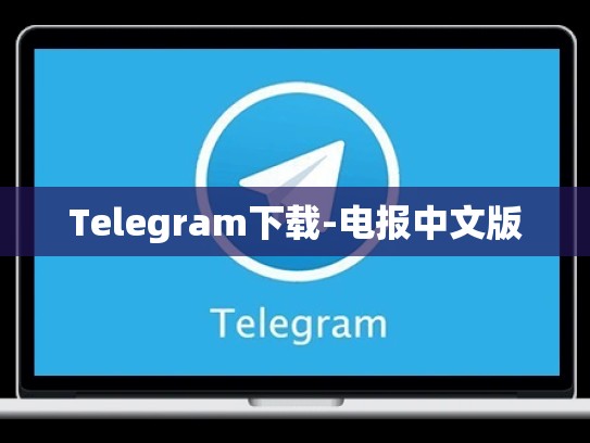 Telegram下载-电报中文版