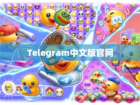Telegram中文版官网