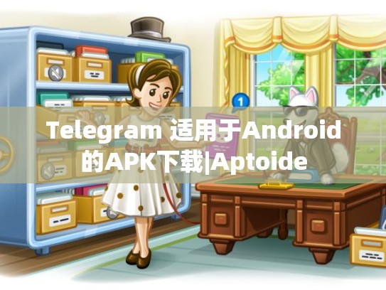 Telegram 适用于Android的APK下载|Aptoide