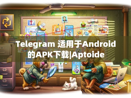 Telegram 适用于Android的APK下载|Aptoide