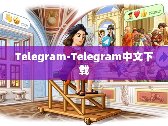 Telegram-Telegram中文下载