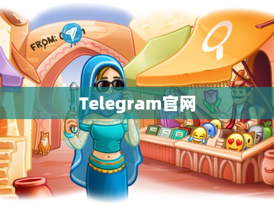 Telegram官网
