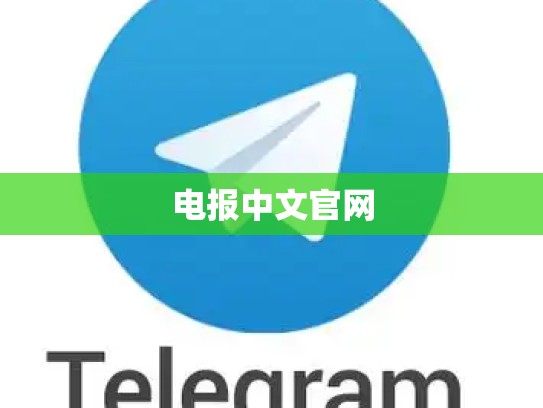 电报中文官网