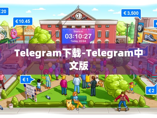 Telegram下载-Telegram中文版